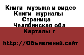 Книги, музыка и видео Книги, журналы - Страница 2 . Челябинская обл.,Карталы г.